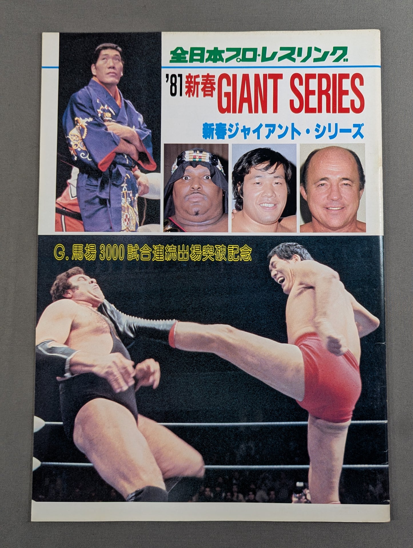 81新春ジャイアント・シリーズ