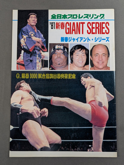 81新春ジャイアント・シリーズ