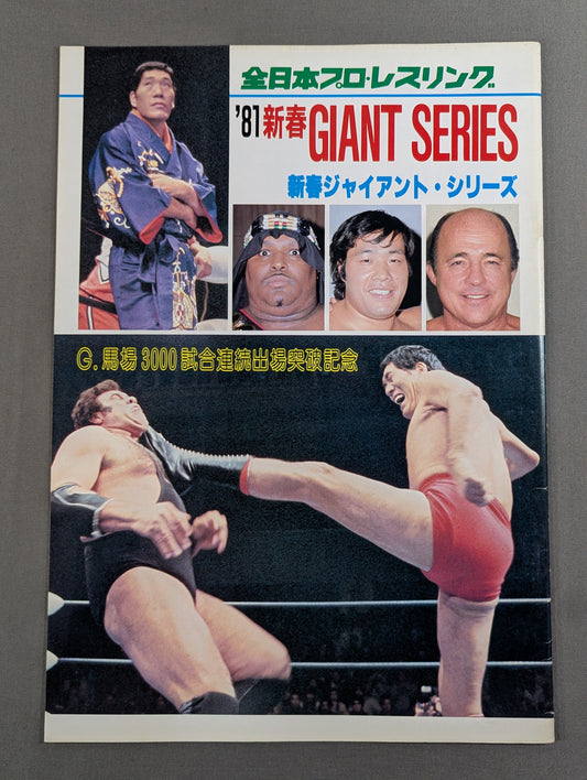 81新春ジャイアント・シリーズ