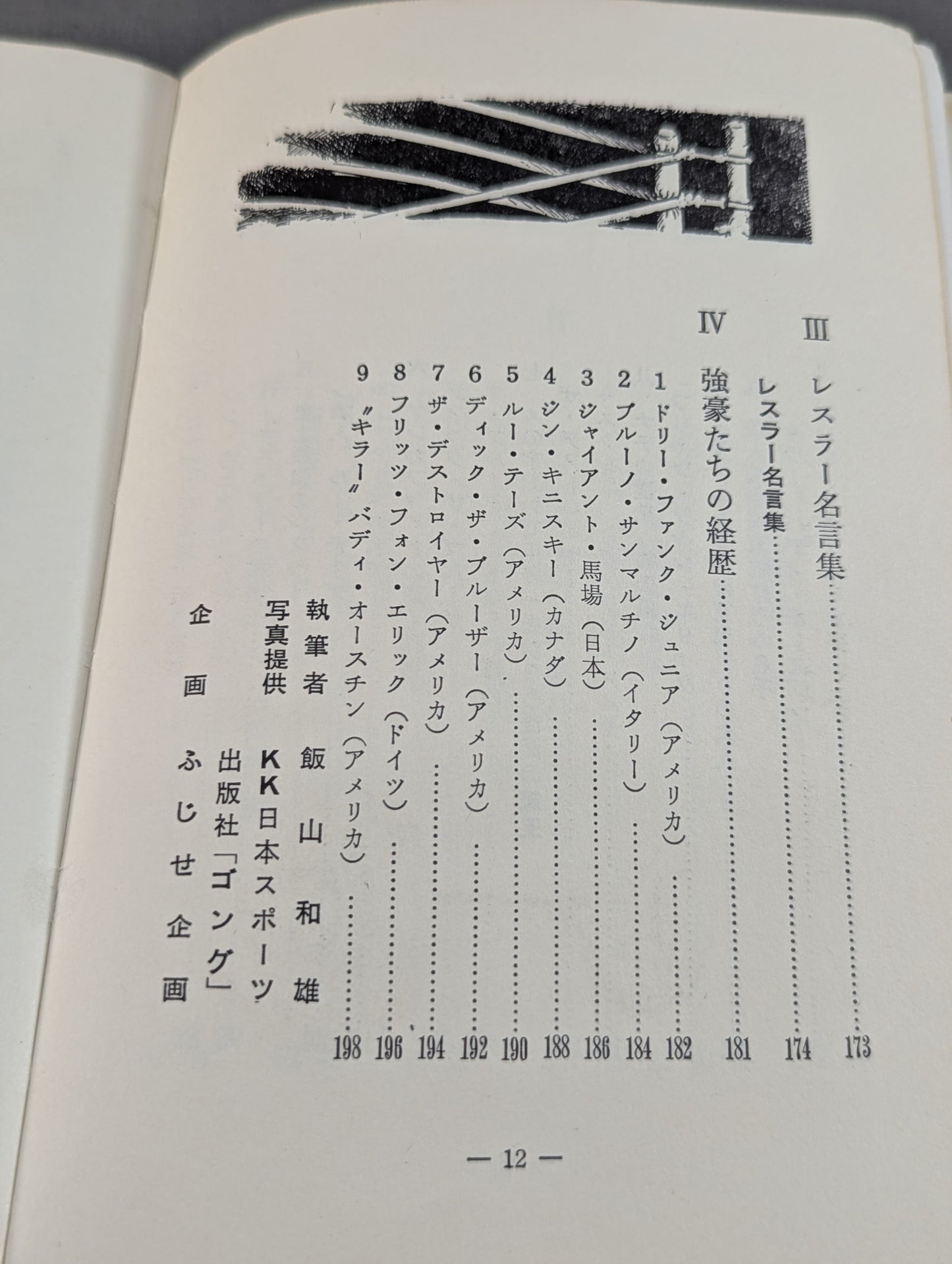 強いプロレス ジュニア入門百科