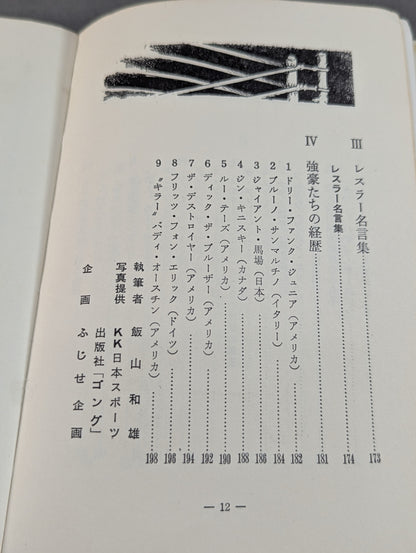 強いプロレス ジュニア入門百科