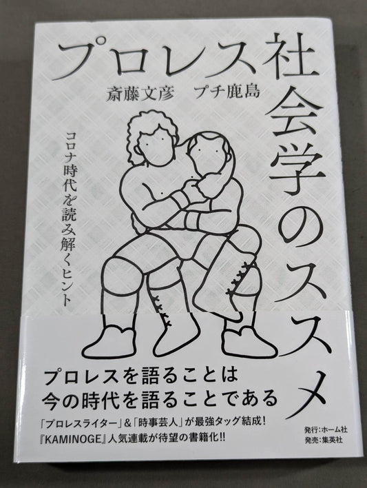 プロレス社会学のススメ コロナ時代を読み解くヒント