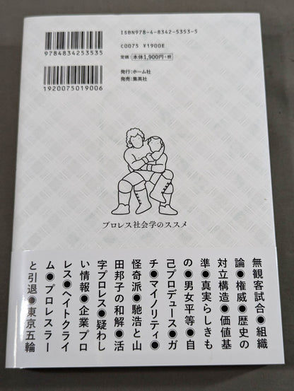 プロレス社会学のススメ コロナ時代を読み解くヒント