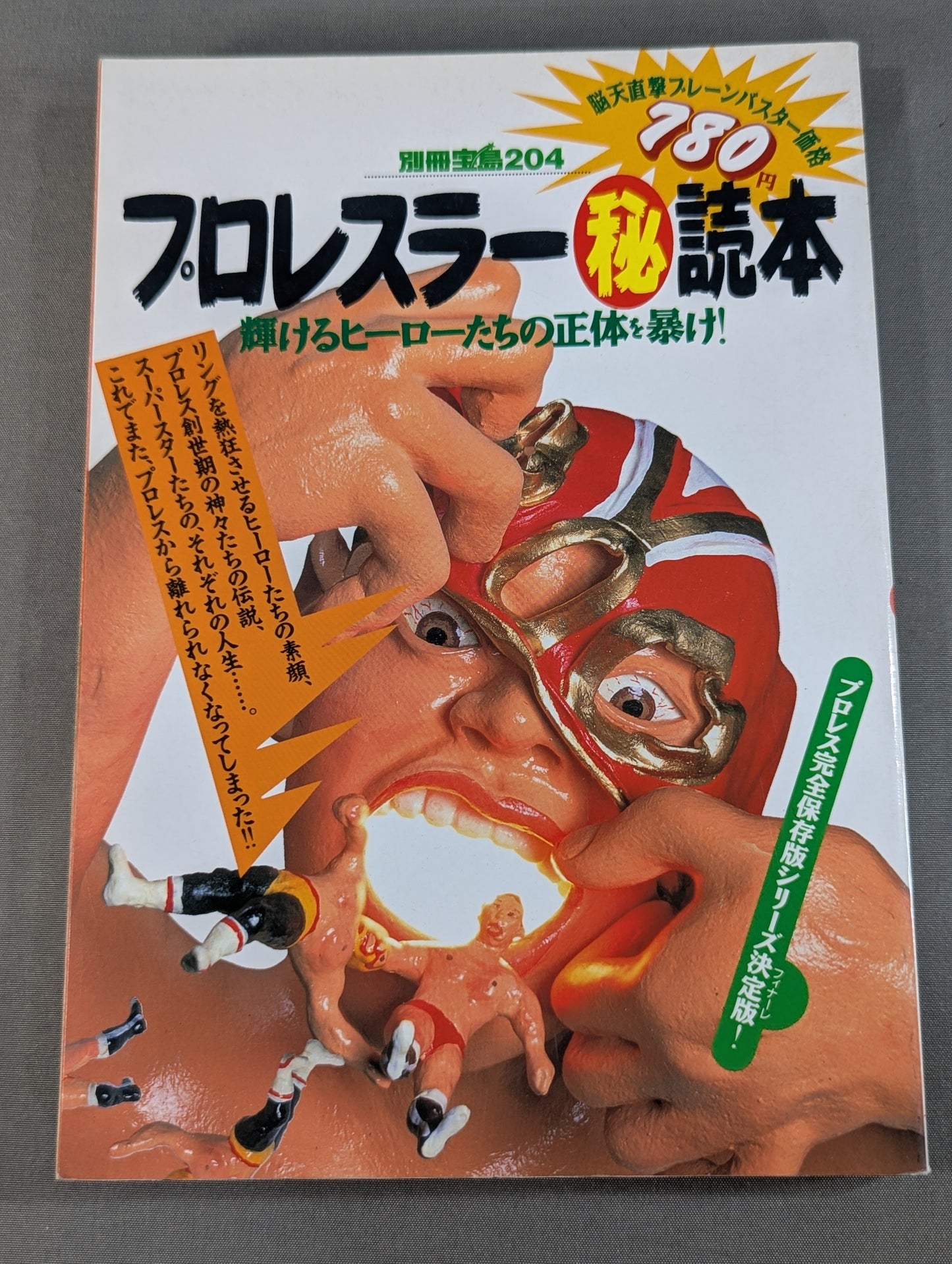 別冊宝島204 プロレスラー㊙読本  輝けるヒーローたちの正体を暴け!