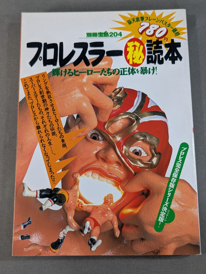 別冊宝島204 プロレスラー㊙読本  輝けるヒーローたちの正体を暴け!