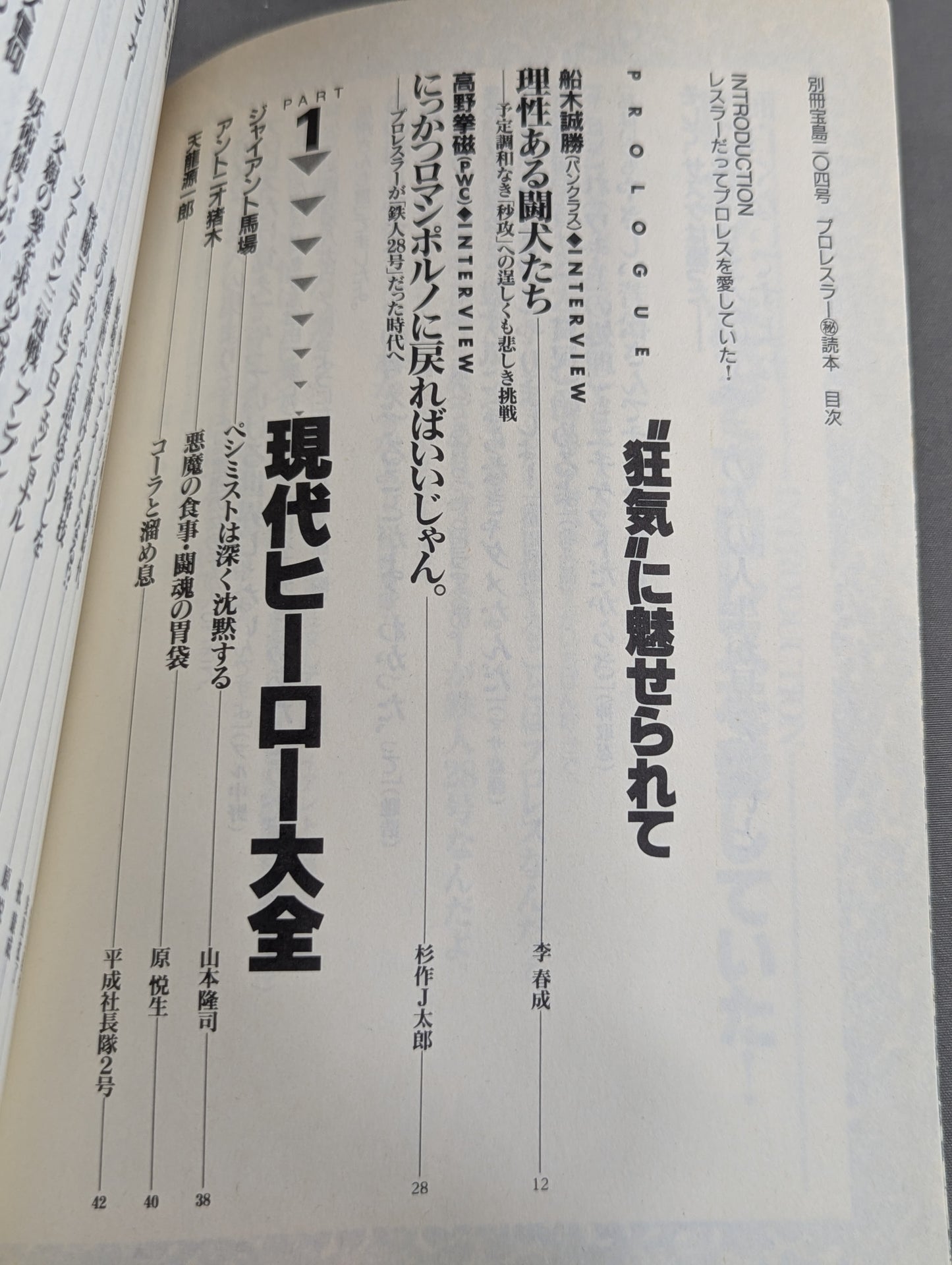 別冊宝島204 プロレスラー㊙読本  輝けるヒーローたちの正体を暴け!