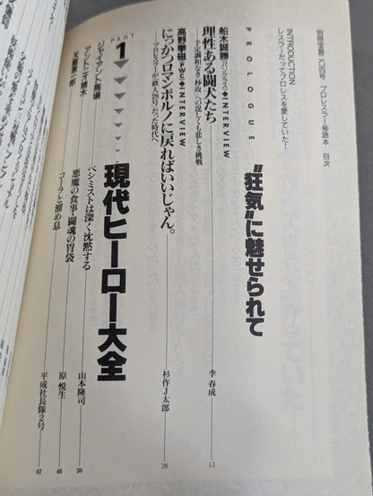 別冊宝島204 プロレスラー㊙読本  輝けるヒーローたちの正体を暴け!