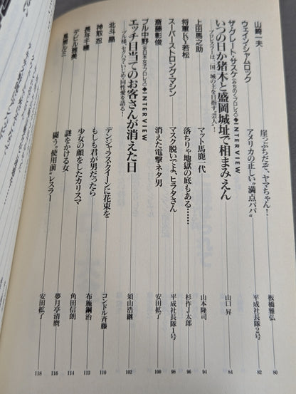 別冊宝島204 プロレスラー㊙読本  輝けるヒーローたちの正体を暴け!