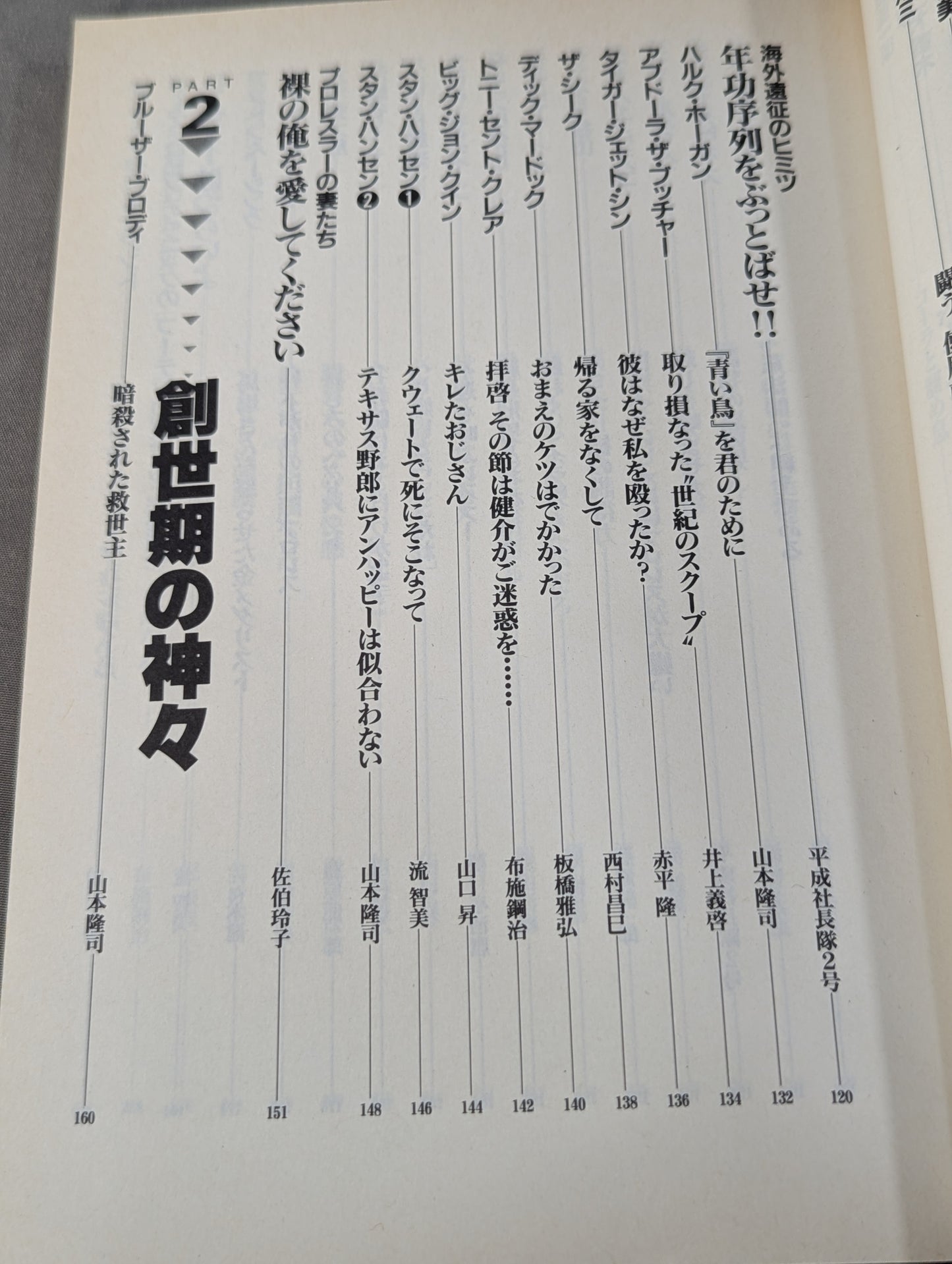 別冊宝島204 プロレスラー㊙読本  輝けるヒーローたちの正体を暴け!