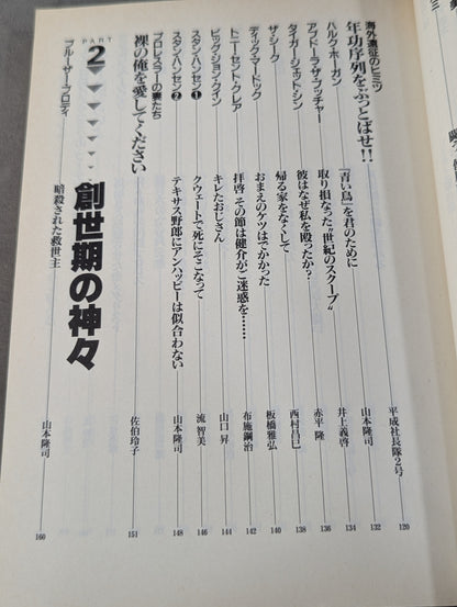 別冊宝島204 プロレスラー㊙読本  輝けるヒーローたちの正体を暴け!