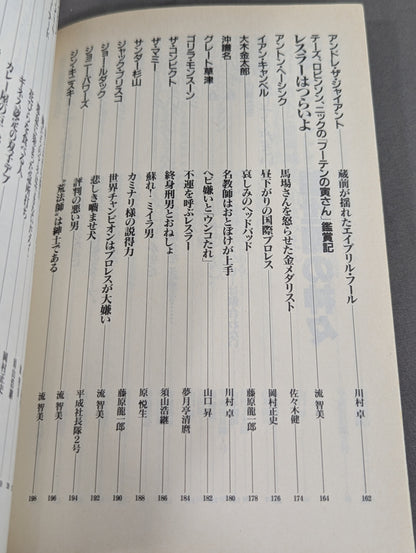 別冊宝島204 プロレスラー㊙読本  輝けるヒーローたちの正体を暴け!