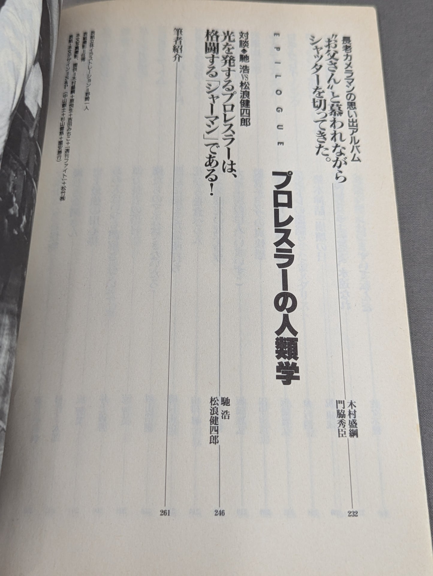 別冊宝島204 プロレスラー㊙読本  輝けるヒーローたちの正体を暴け!