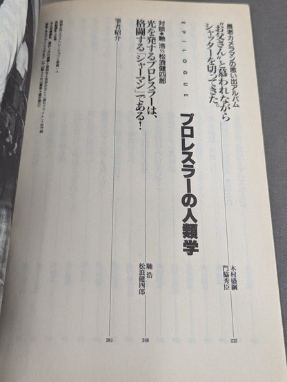 別冊宝島204 プロレスラー㊙読本  輝けるヒーローたちの正体を暴け!
