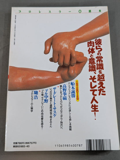 別冊宝島204 プロレスラー㊙読本  輝けるヒーローたちの正体を暴け!