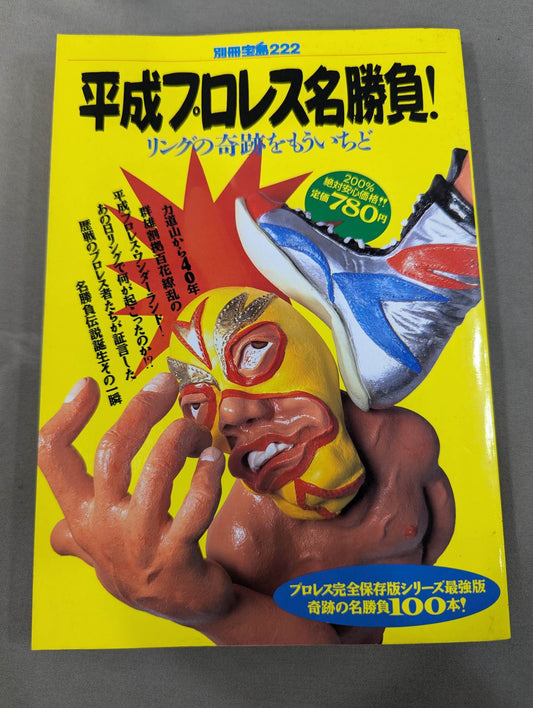 Bessatsu Treasure Island 222 Heisei Pro Wrestling  Famous Game! 100 Miracle Masterpieces
