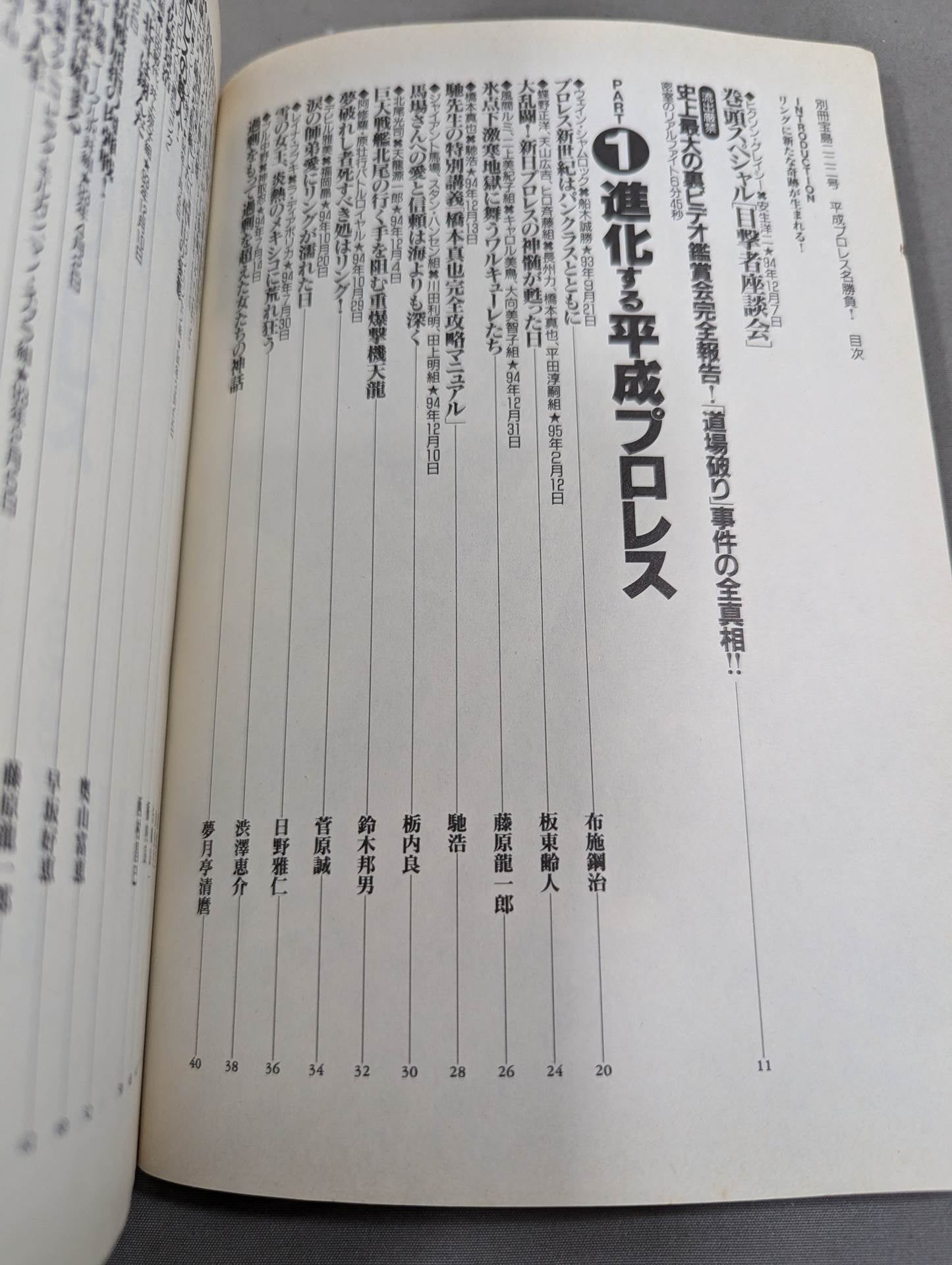 別冊宝島222 平成プロレス名勝負! 奇跡の名勝負100本