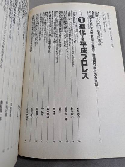 別冊宝島222 平成プロレス名勝負! 奇跡の名勝負100本