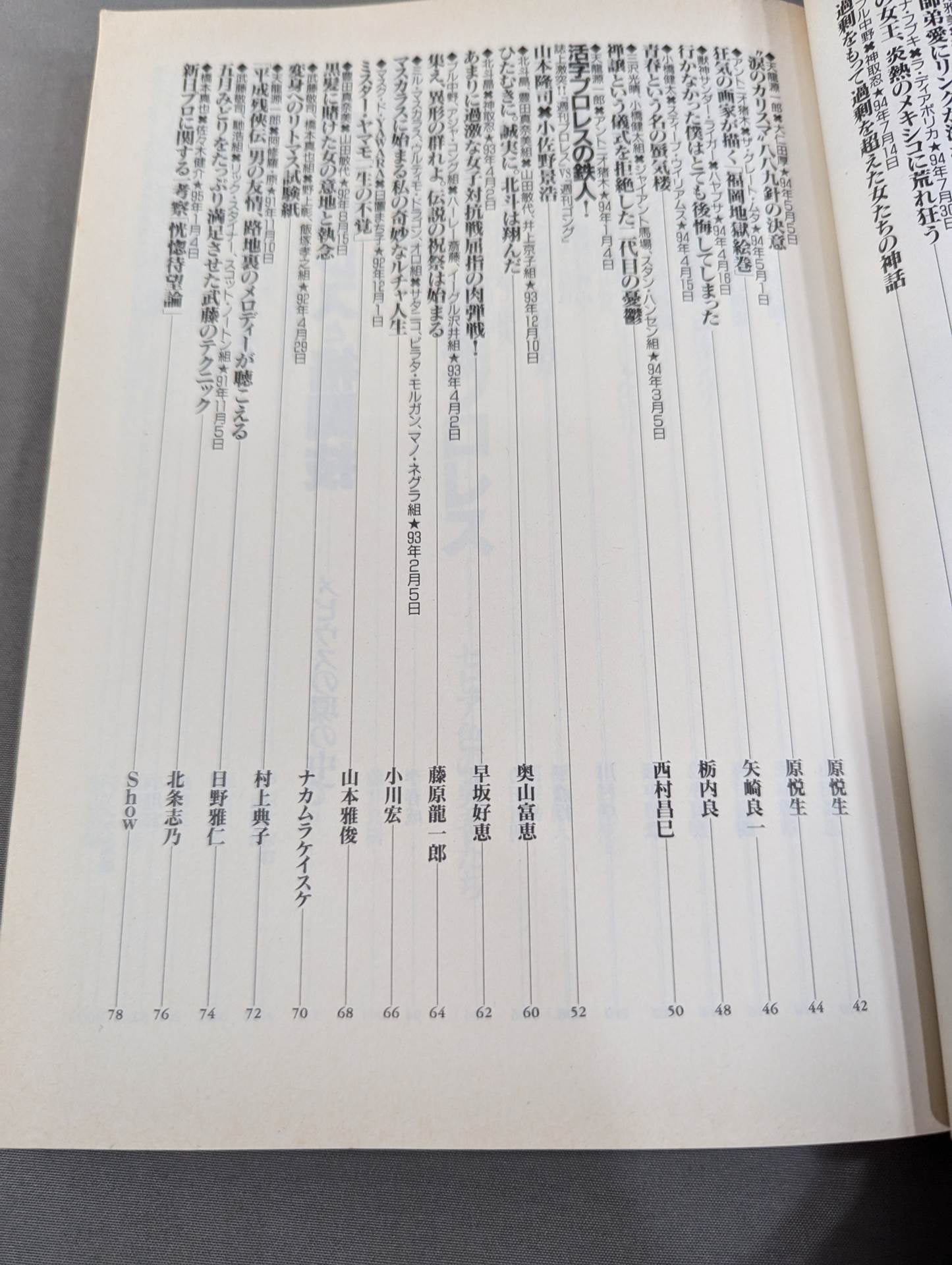 別冊宝島222 平成プロレス名勝負! 奇跡の名勝負100本