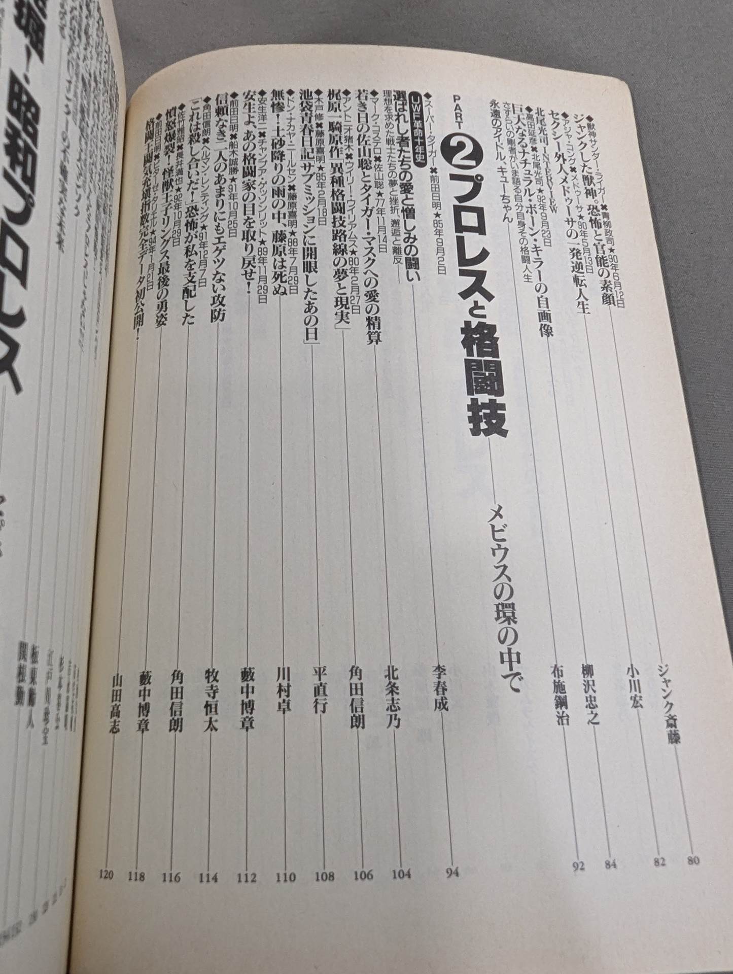 別冊宝島222 平成プロレス名勝負! 奇跡の名勝負100本