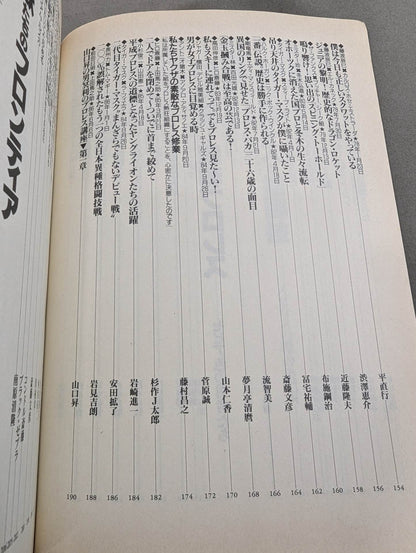 別冊宝島222 平成プロレス名勝負! 奇跡の名勝負100本