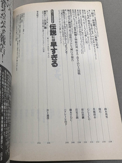 別冊宝島222 平成プロレス名勝負! 奇跡の名勝負100本