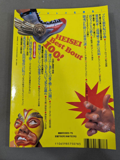 Bessatsu Treasure Island 222 Heisei Pro Wrestling  Famous Game! 100 Miracle Masterpieces