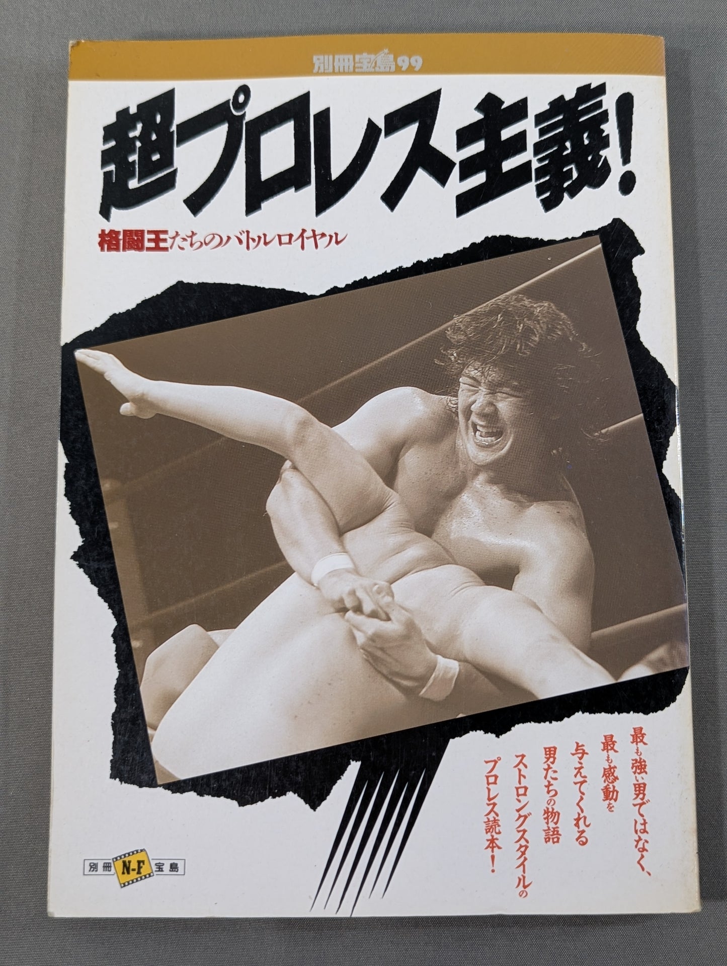 別冊宝島99 超プロレス主義! 格闘王たちのバトルロイヤル