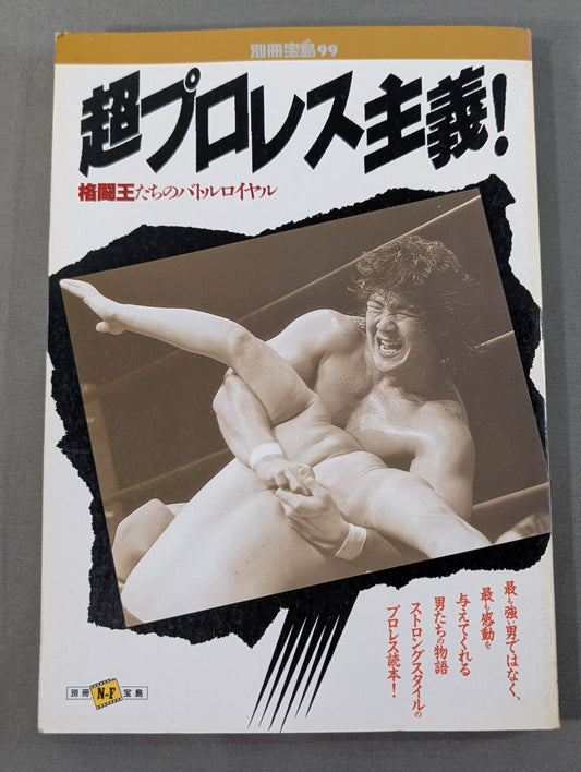 別冊宝島99 超プロレス主義! 格闘王たちのバトルロイヤル