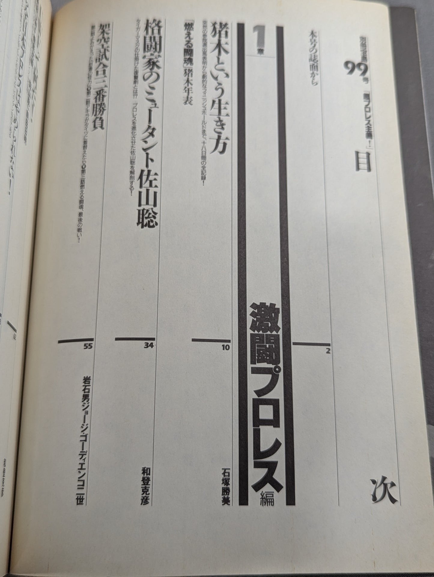 別冊宝島99 超プロレス主義! 格闘王たちのバトルロイヤル