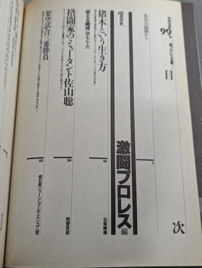 別冊宝島99 超プロレス主義! 格闘王たちのバトルロイヤル