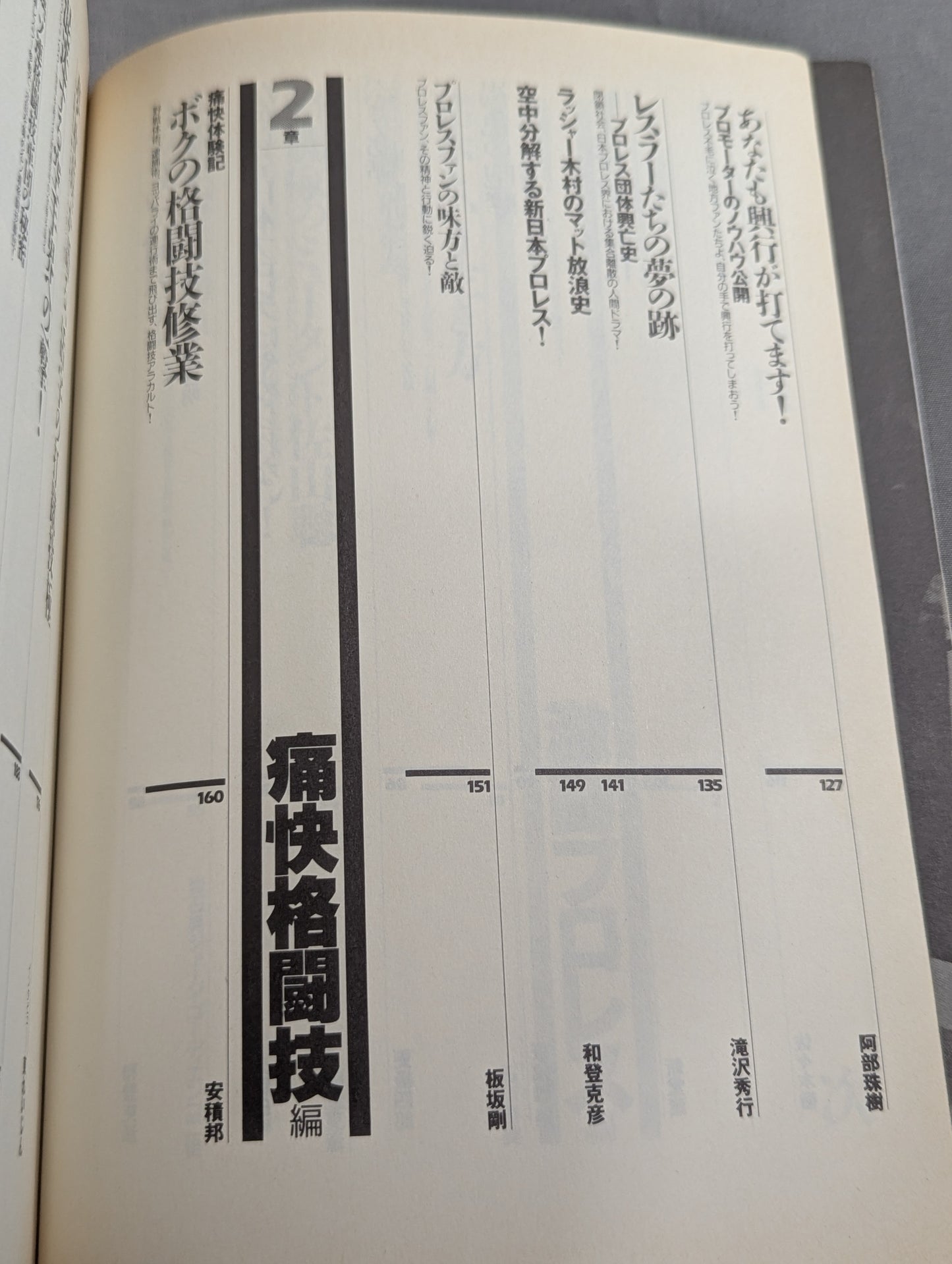 別冊宝島99 超プロレス主義! 格闘王たちのバトルロイヤル