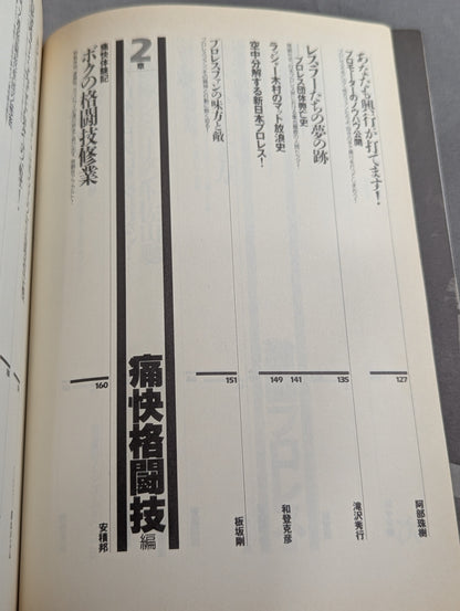別冊宝島99 超プロレス主義! 格闘王たちのバトルロイヤル