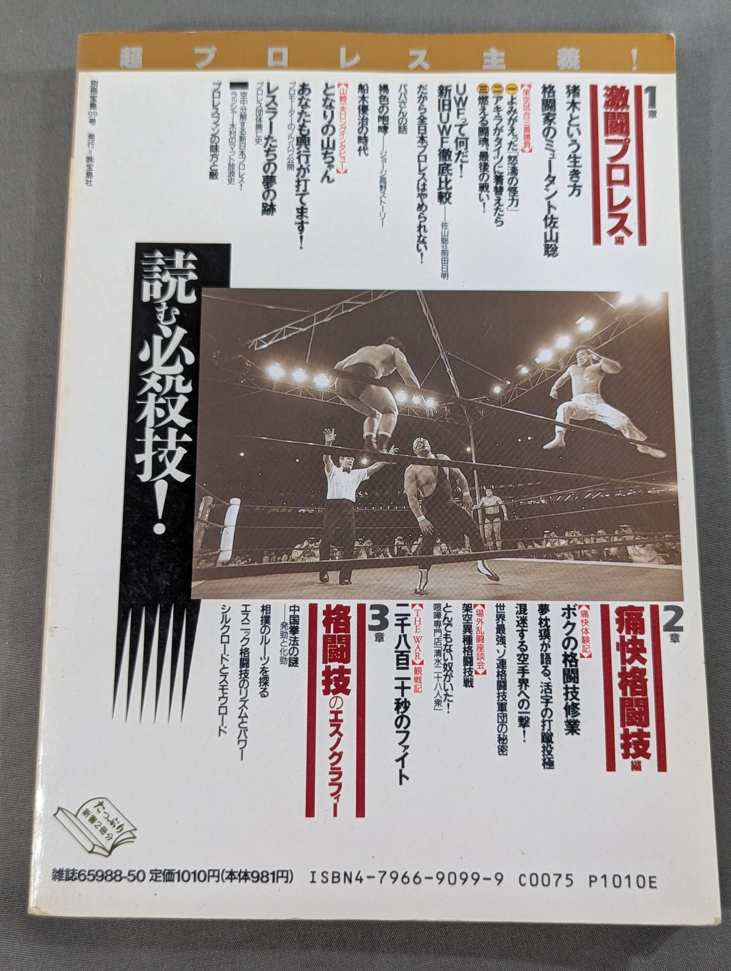別冊宝島99 超プロレス主義! 格闘王たちのバトルロイヤル