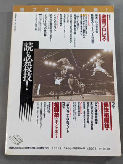 別冊宝島99 超プロレス主義! 格闘王たちのバトルロイヤル