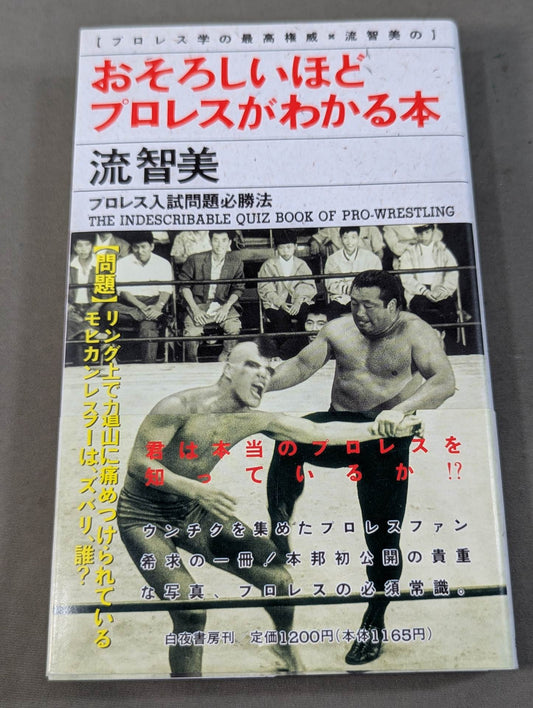 おそろしいほどプロレスがわかる本