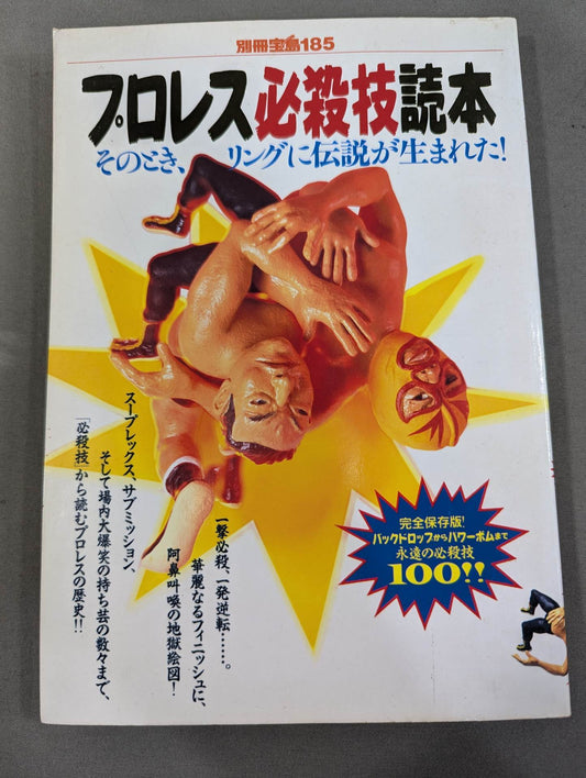 Separate volume Treasure Island 185 Pro Wrestling  Special Move Reading Book Complete Preservation Edition Eternal Special Move 100