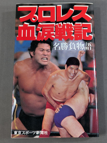プロレス血涙戦記 名勝負物語