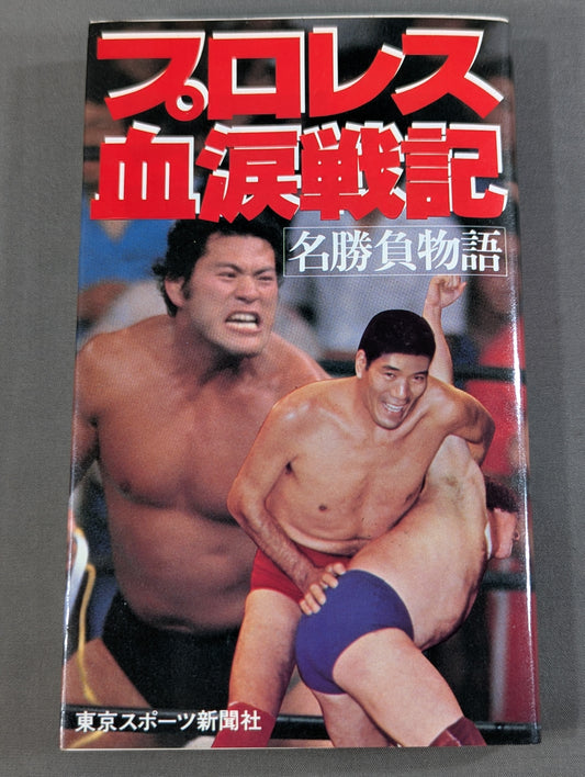 プロレス血涙戦記 名勝負物語
