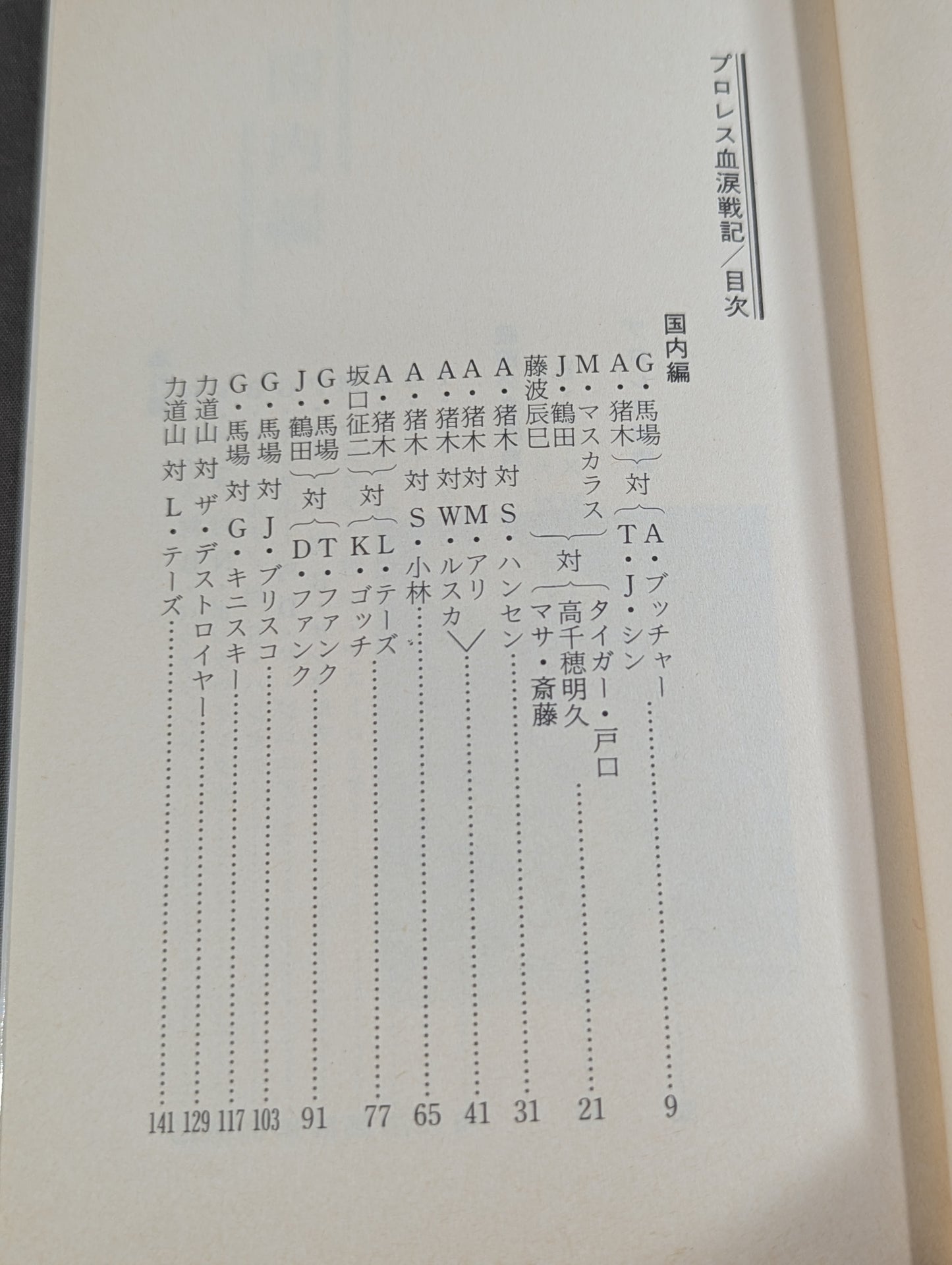 プロレス血涙戦記 名勝負物語