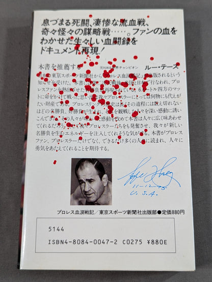 プロレス血涙戦記 名勝負物語