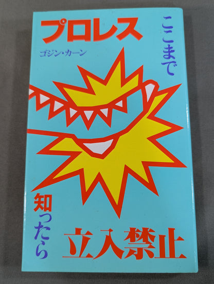 プロレスここまで知ったら立入禁止