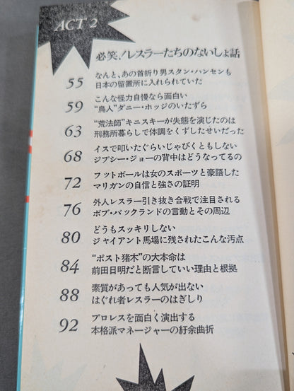 プロレスここまで知ったら立入禁止