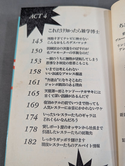 プロレスここまで知ったら立入禁止