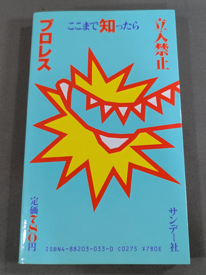 プロレスここまで知ったら立入禁止