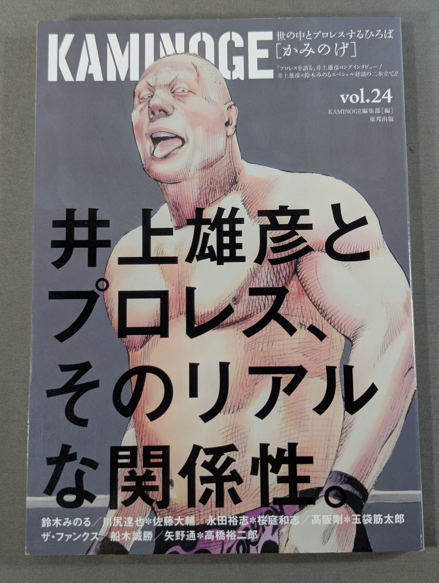 KAMINOGE [かみのげ] Vol.24 / 井上雄彦、プロレスと遭遇す。