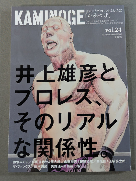 KAMINOGE Vol.24 / Takehiko Inoue encounters Pro Wrestling.