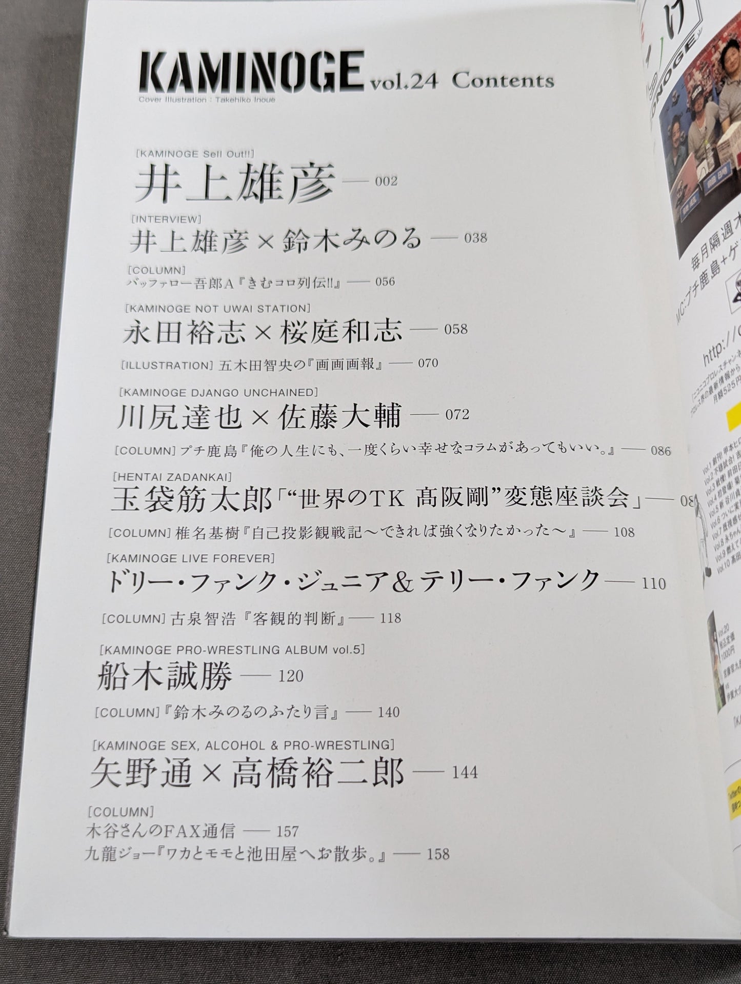 KAMINOGE [かみのげ] Vol.24 / 井上雄彦、プロレスと遭遇す。