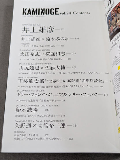 KAMINOGE [かみのげ] Vol.24 / 井上雄彦、プロレスと遭遇す。