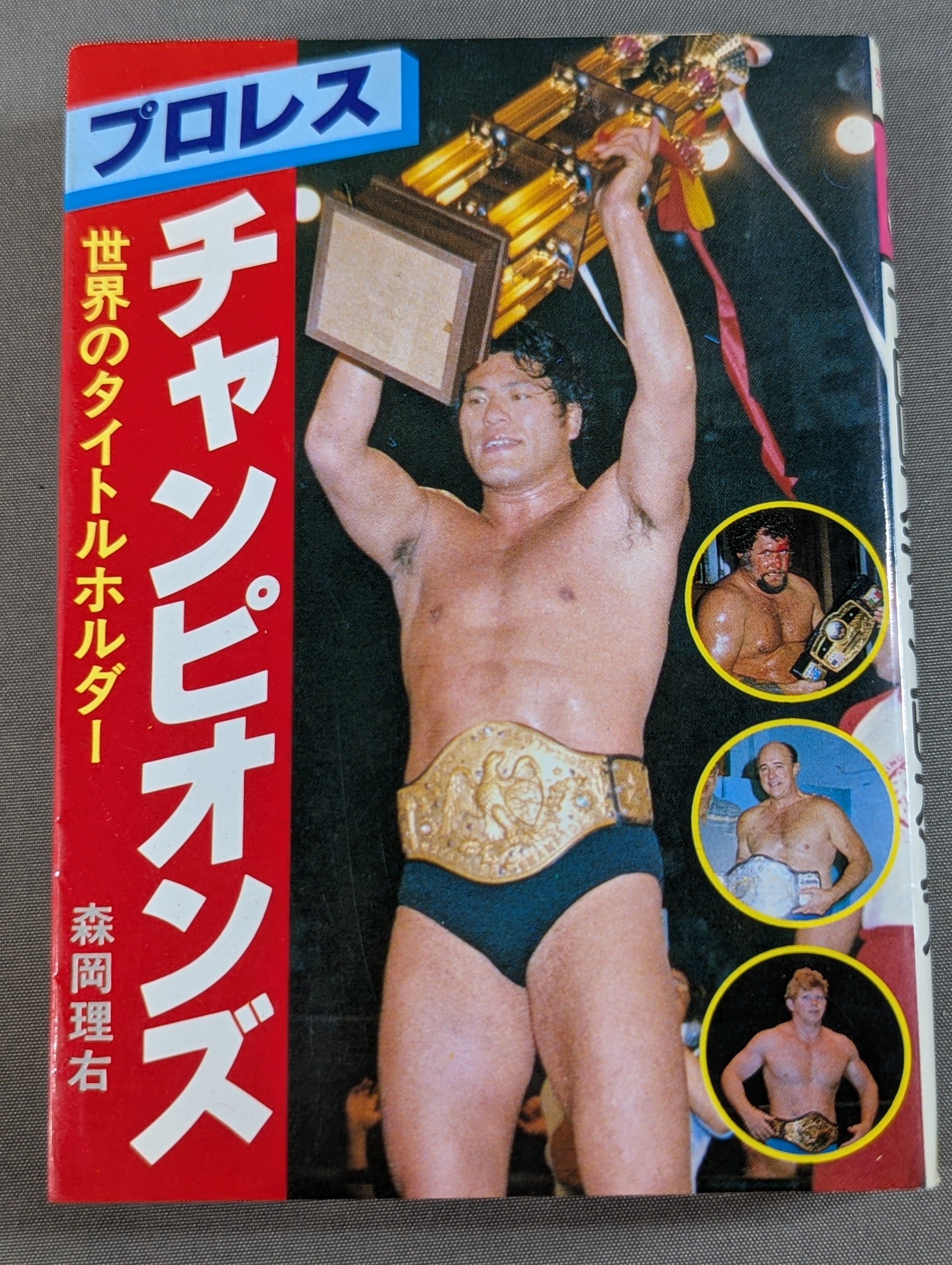豆たぬきの本155 プロレスチャンピオンズ 世界のタイトルホルダー – 闘道館