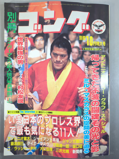 別冊ゴングVol.14 No.10
